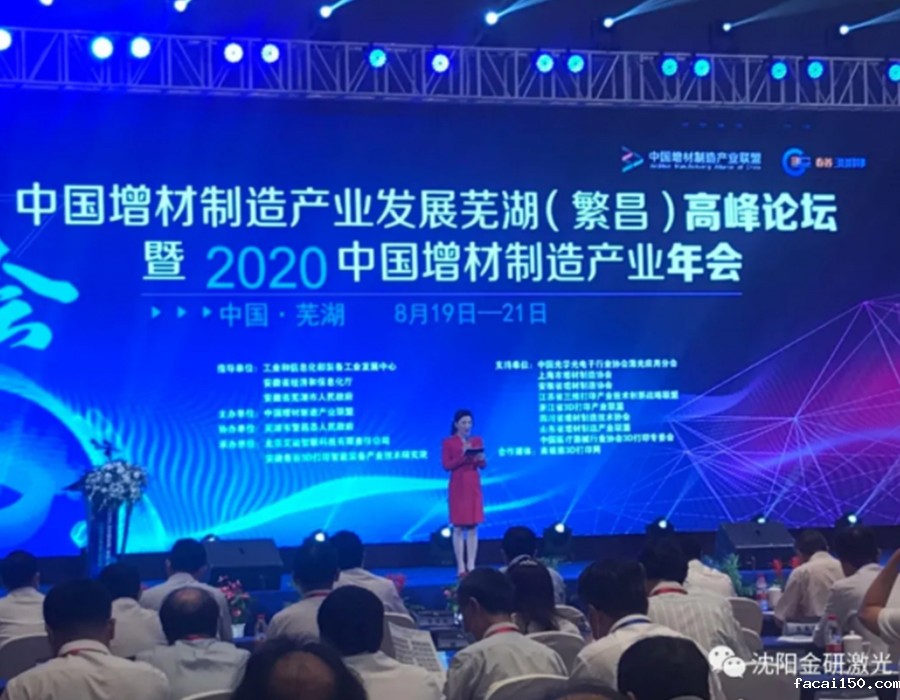 中国增材制造产业发展芜湖（繁昌）高峰论坛 暨 2020 年中国增材制造产业年会