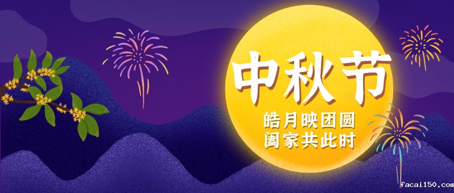 月满中秋，圆满心意
